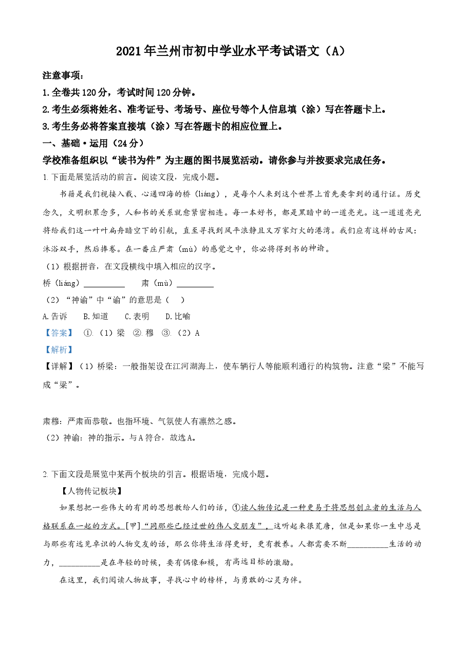 精品解析:甘肃省兰州市2021年中考语文试题(A)(解析版).doc,第1页预览