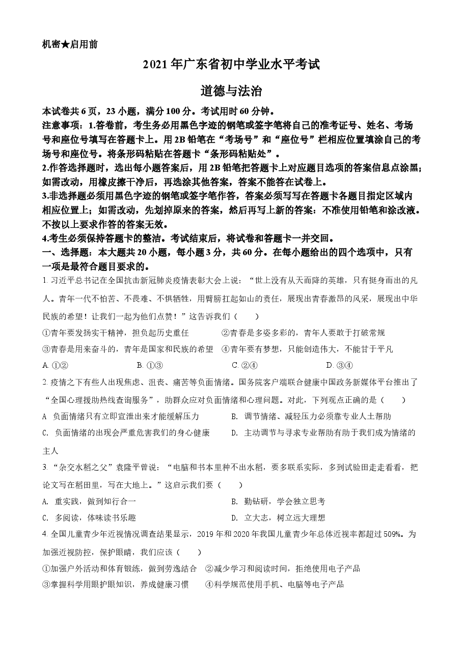 精品解析:2021年广东省中考道德与法治真题(原卷版).doc,第1页预览