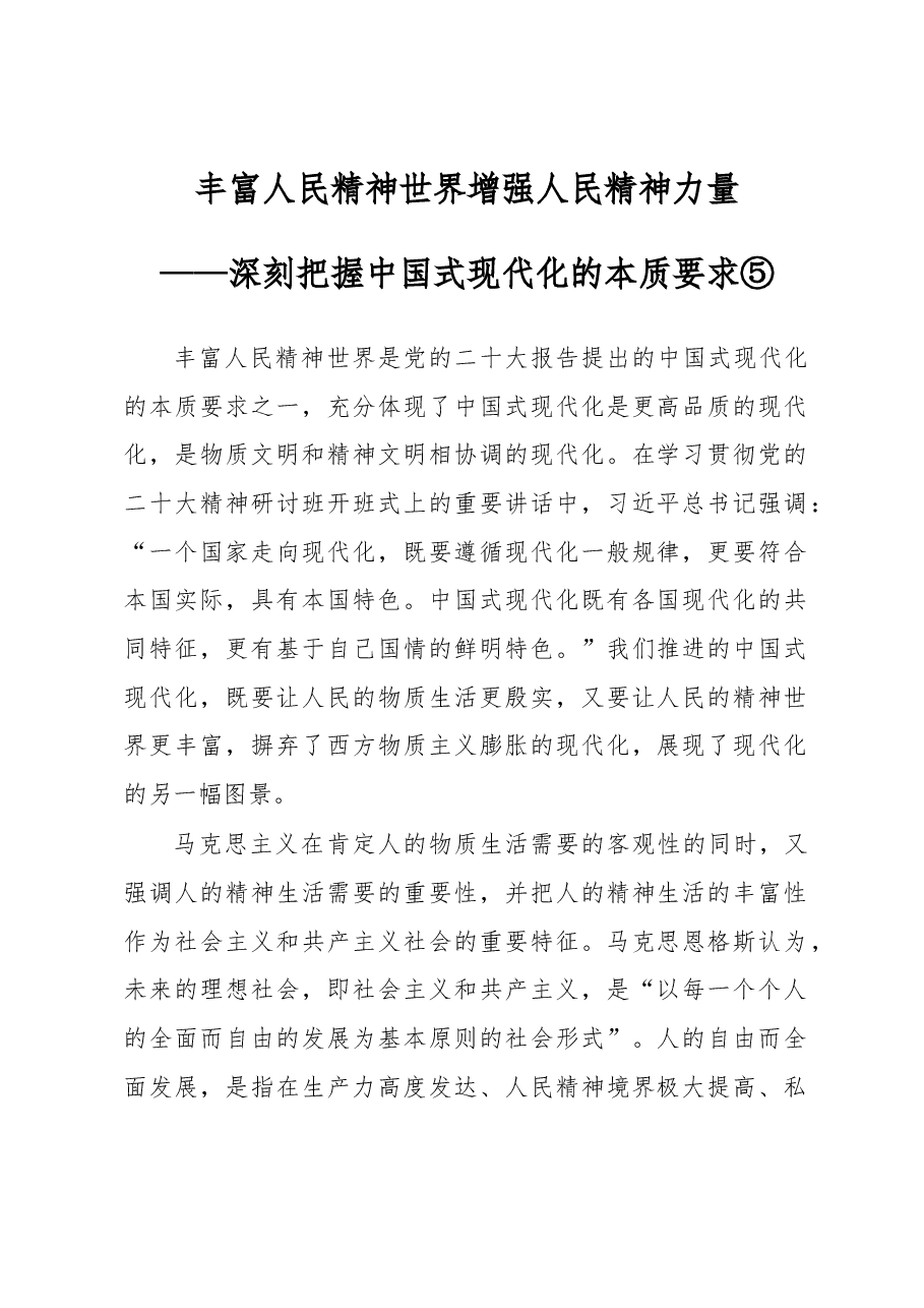 丰富人民精神世界+增强人民精神力量.docx,第1页预览