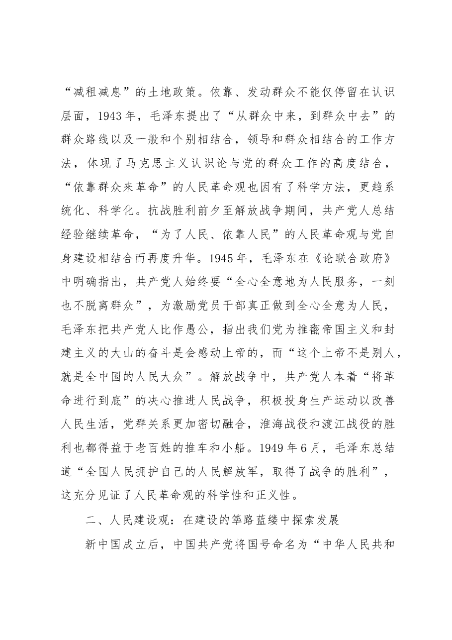 党课:中国共产党人民观的百年历史演进及基本经验.docx,第4页预览