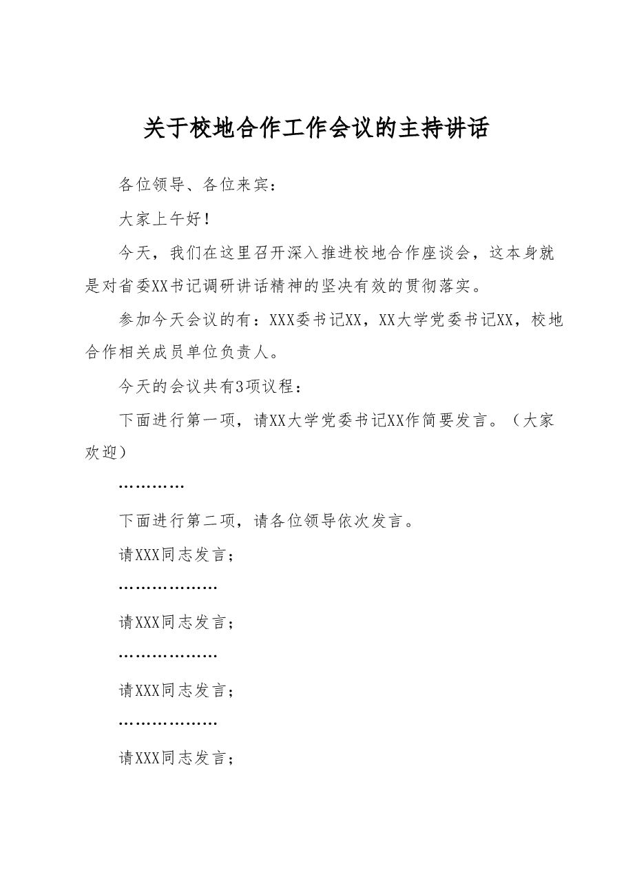 关于校地合作工作会议的主持讲话.docx,第1页预览
