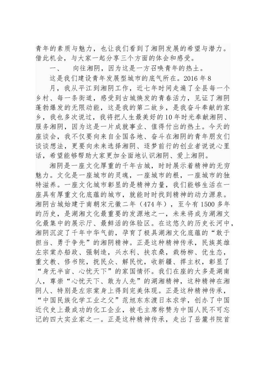我们负责阳光雨露 你们只管尽情绽放——在青年发展型城市建设座谈会上的讲话.docx,第2页预览