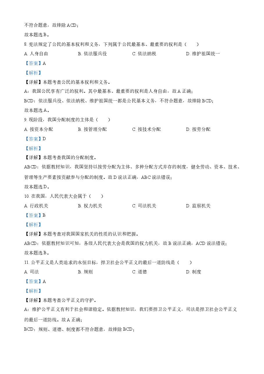 精品解析:2021年黑龙江省绥化市中考道德与法治真题(解析版).doc,第3页预览
