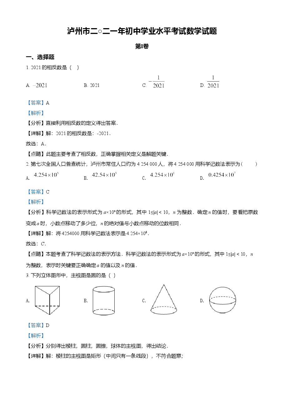 精品解析:四川省泸州市2021年中考数学真题(解析版).doc,第1页预览