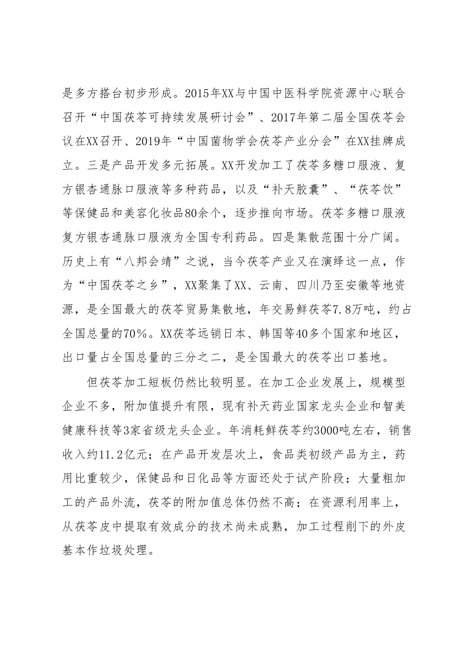 关于全市茯苓产业发展情况的调查报告.docx,第2页预览