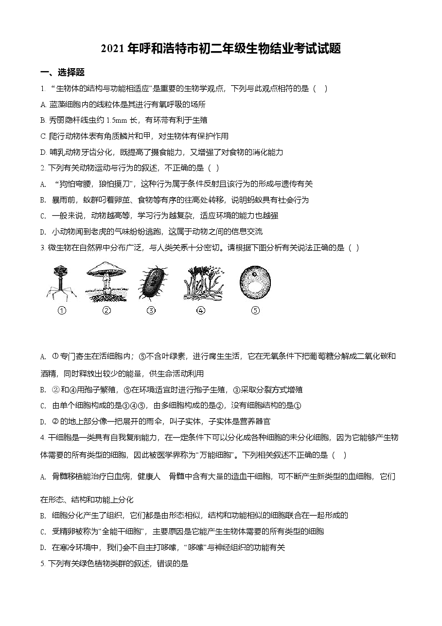 精品解析:内蒙古呼和浩特市2021年会考生物试题(原卷版).doc,第1页预览