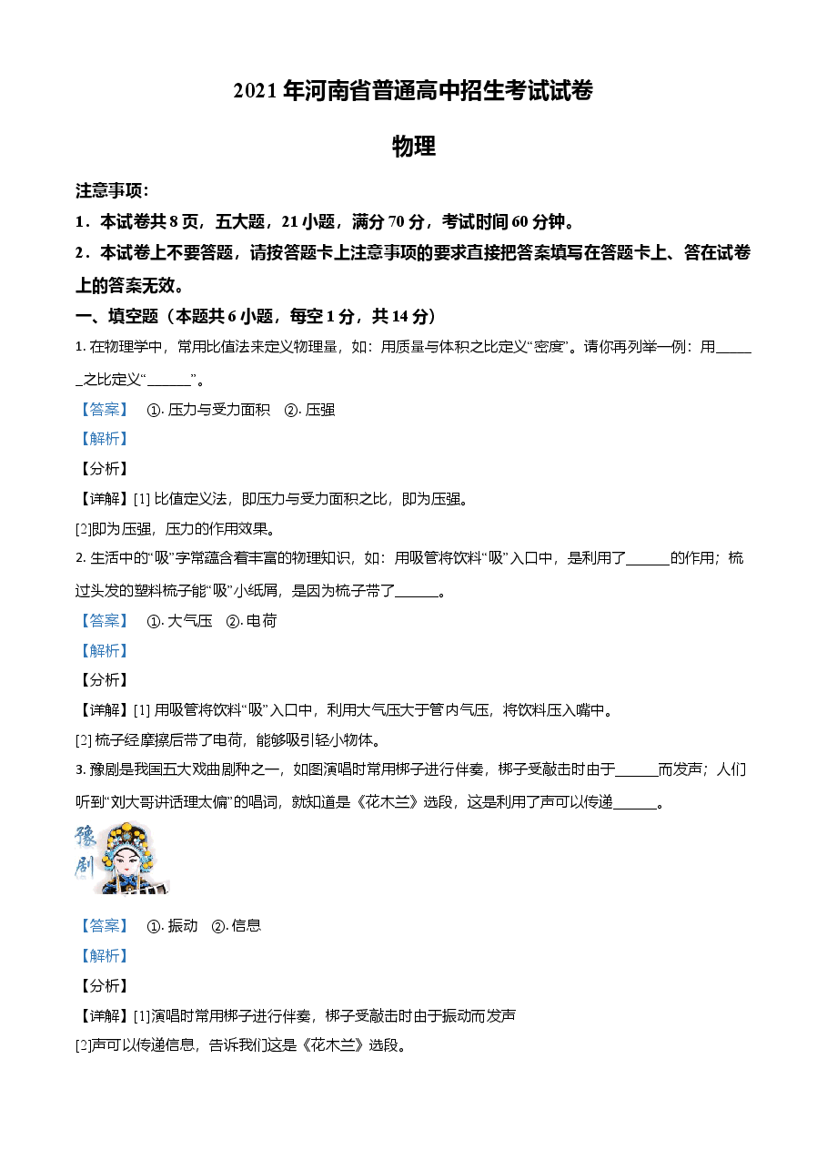 精品解析:2021年河南省中考物理试题(解析版).doc,第1页预览