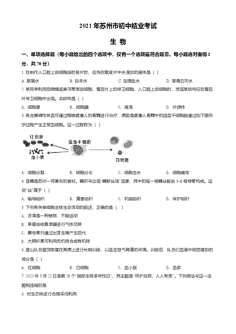 精品解析：江苏省苏州市2021年初中结业考试生物试题（原卷版）.doc，第1页预览