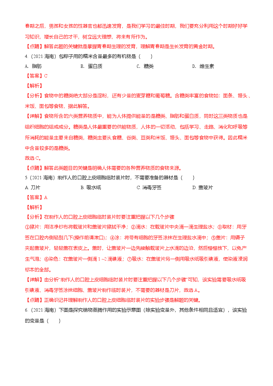精品解析:海南省2021年中考生物试题(解析版).doc,第2页预览