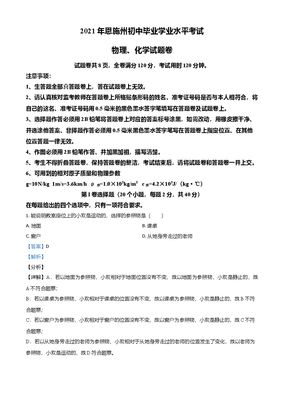 精品解析:2021年湖北省恩施州中考理综物理试题(解析版).doc,第1页预览