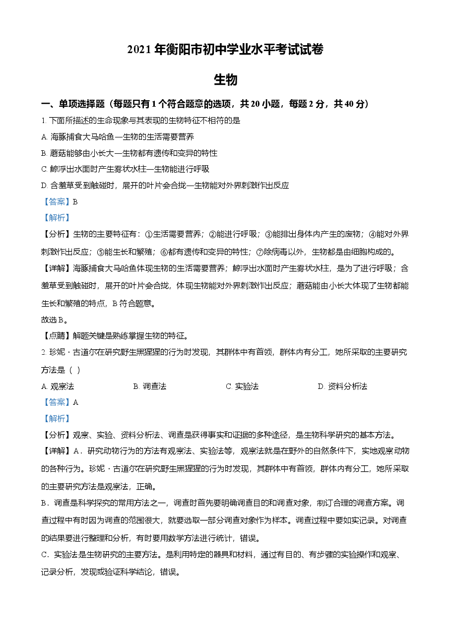 精品解析:湖南省衡阳市2021年中考生物试题(解析版).doc,第1页预览