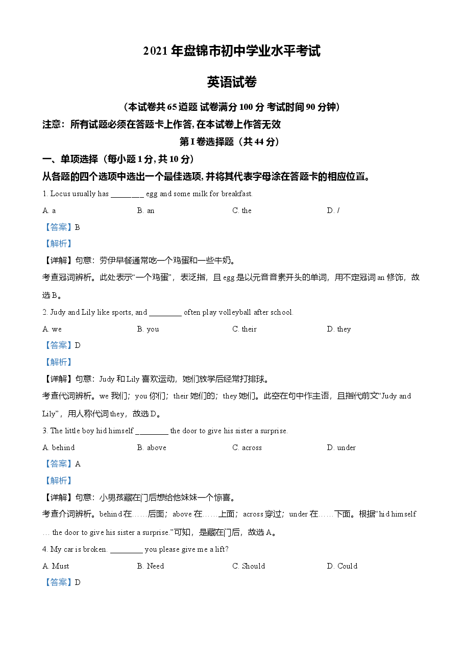 精品解析:辽宁省盘锦市2021年中考英语试题(解析版).doc,第1页预览