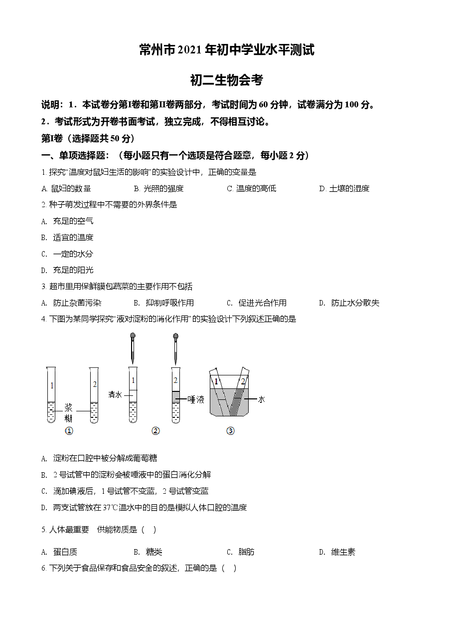 精品解析:江苏省常州市2021年中考生物试题(原卷版).doc,第1页预览
