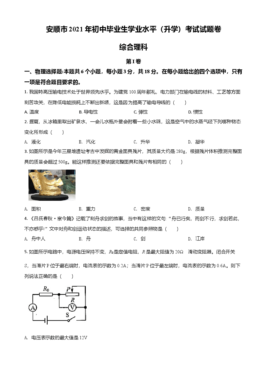 精品解析:2021年贵州省安顺市中考理综物理试题(原卷版).doc,第1页预览
