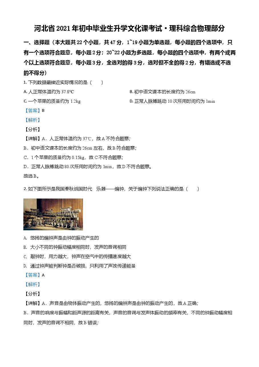 精品解析：2021年河北省中考物理试题（解析版）.doc，第1页预览