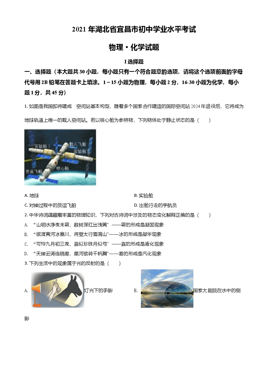 精品解析:2021年湖北省宜昌市中考理综物理试题(原卷版).doc,第1页预览