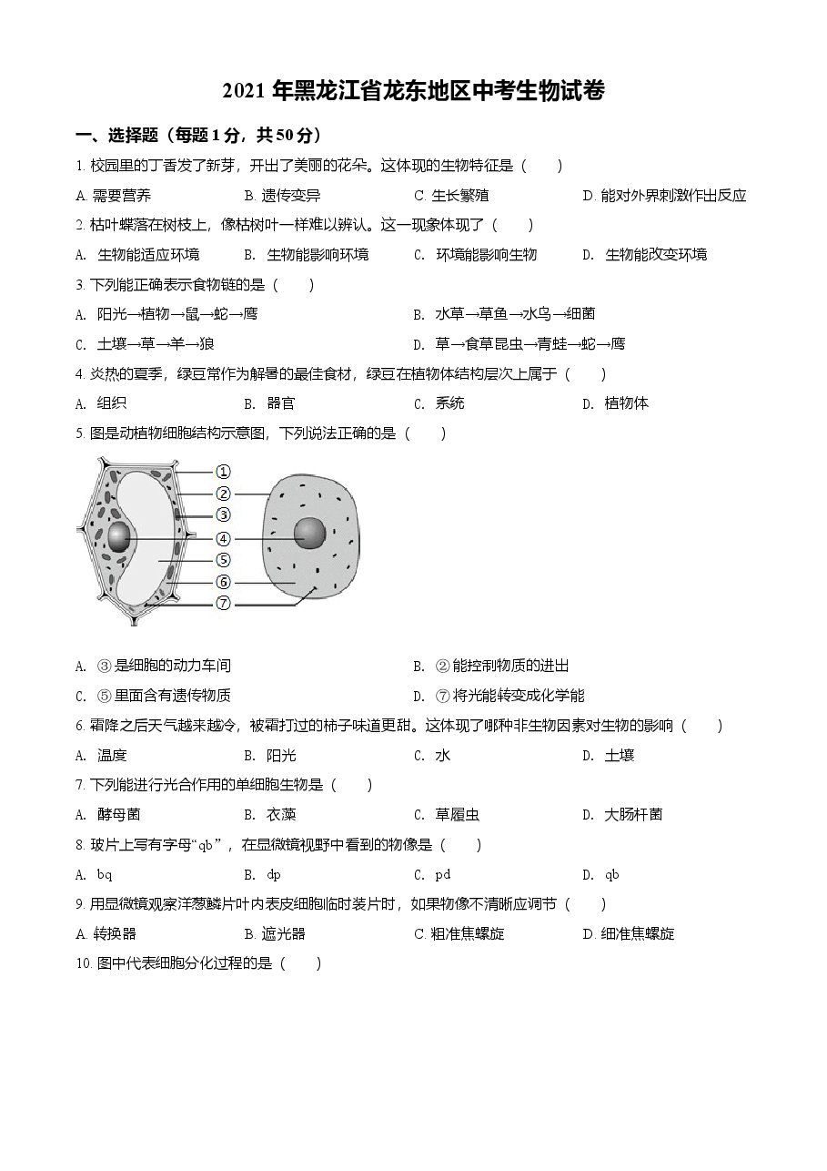 精品解析:黑龙江省龙东地区2021年中考生物试题(原卷版).doc,第1页预览
