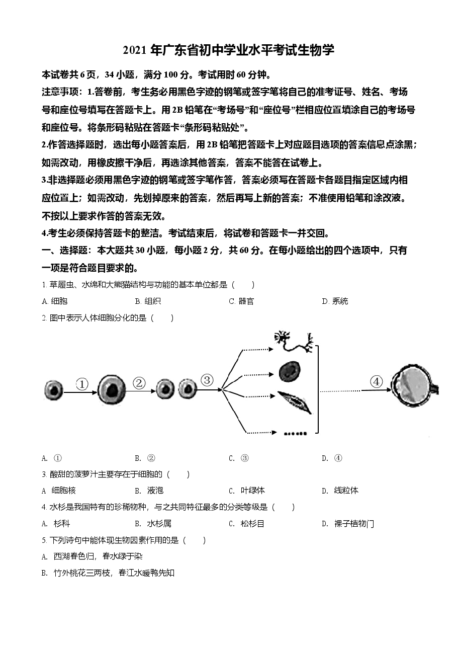 精品解析:广东省2021年中考生物试题(原卷版).doc,第1页预览