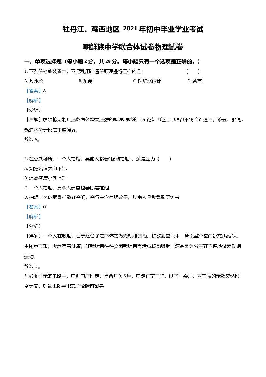 精品解析：2021年黑龙江省牡丹江、鸡西地区朝鲜族学校中考物理试题（解析版）.doc，第1页预览