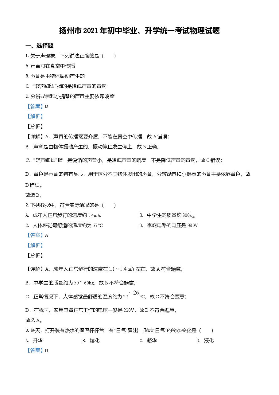 精品解析:2021年江苏省扬州市中考物理试题(解析版).doc,第1页预览