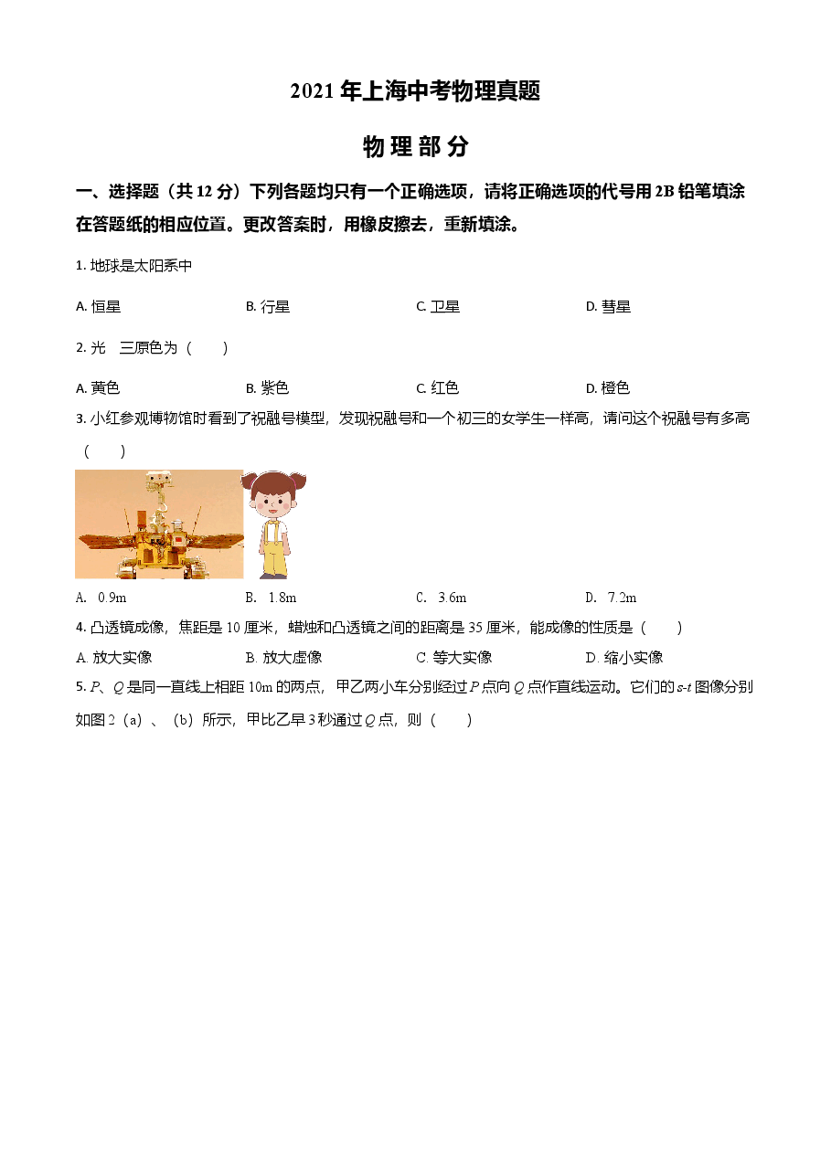 精品解析：2021年上海市中考物理试题（原卷版）.doc，第1页预览