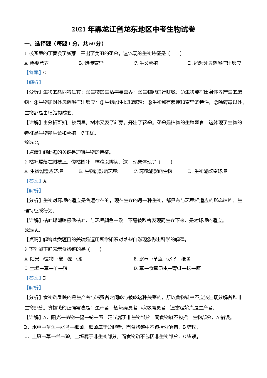 精品解析:黑龙江省龙东地区2021年中考生物试题(解析版).doc,第1页预览