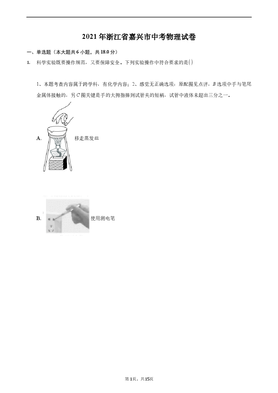 精品解析:2021年浙江省嘉兴市中考物理真题.docx,第1页预览