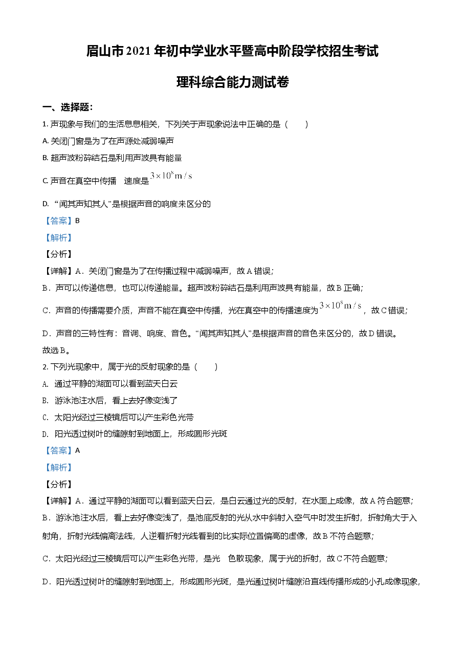 精品解析：2021年四川省眉山市中考理综物理试题（解析版）.doc，第1页预览