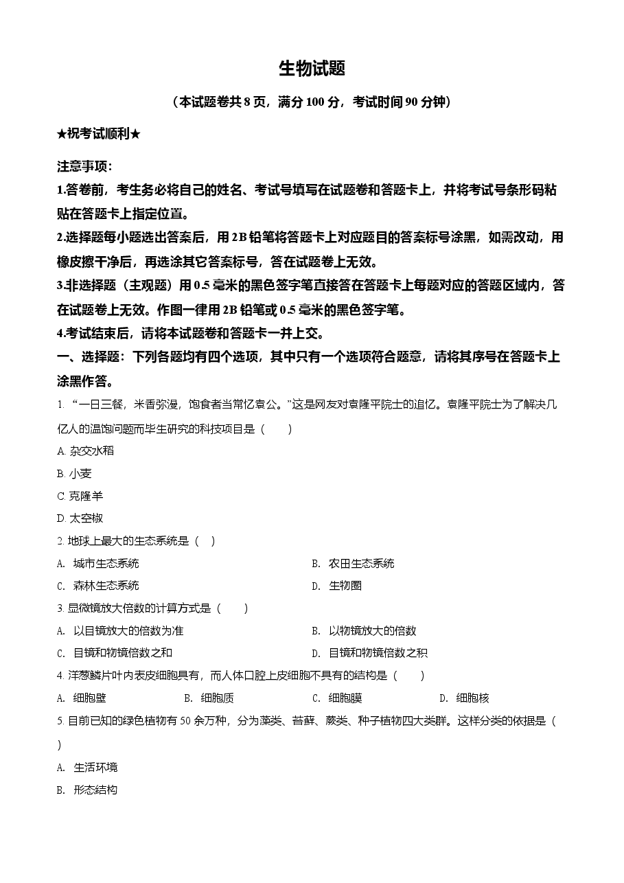 精品解析:湖北省襄阳市2021年中考生物试题(原卷版).doc,第1页预览