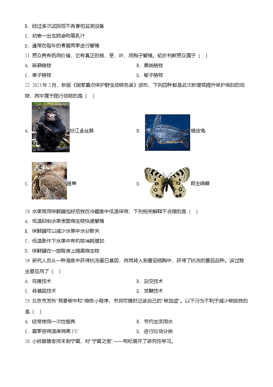 精品解析:北京市2021年中考生物试题(原卷版).doc,第4页预览