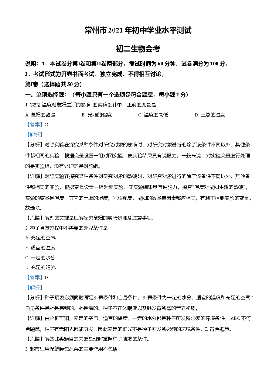 精品解析:江苏省常州市2021年中考生物试题(解析版).doc,第1页预览