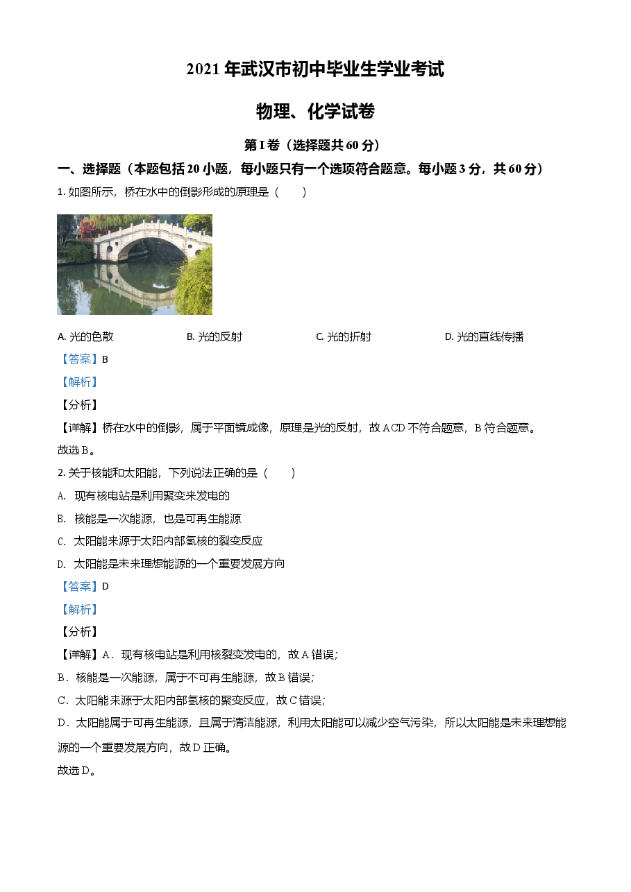 精品解析:2021年湖北省武汉市中考物理试题(解析版).doc,第1页预览