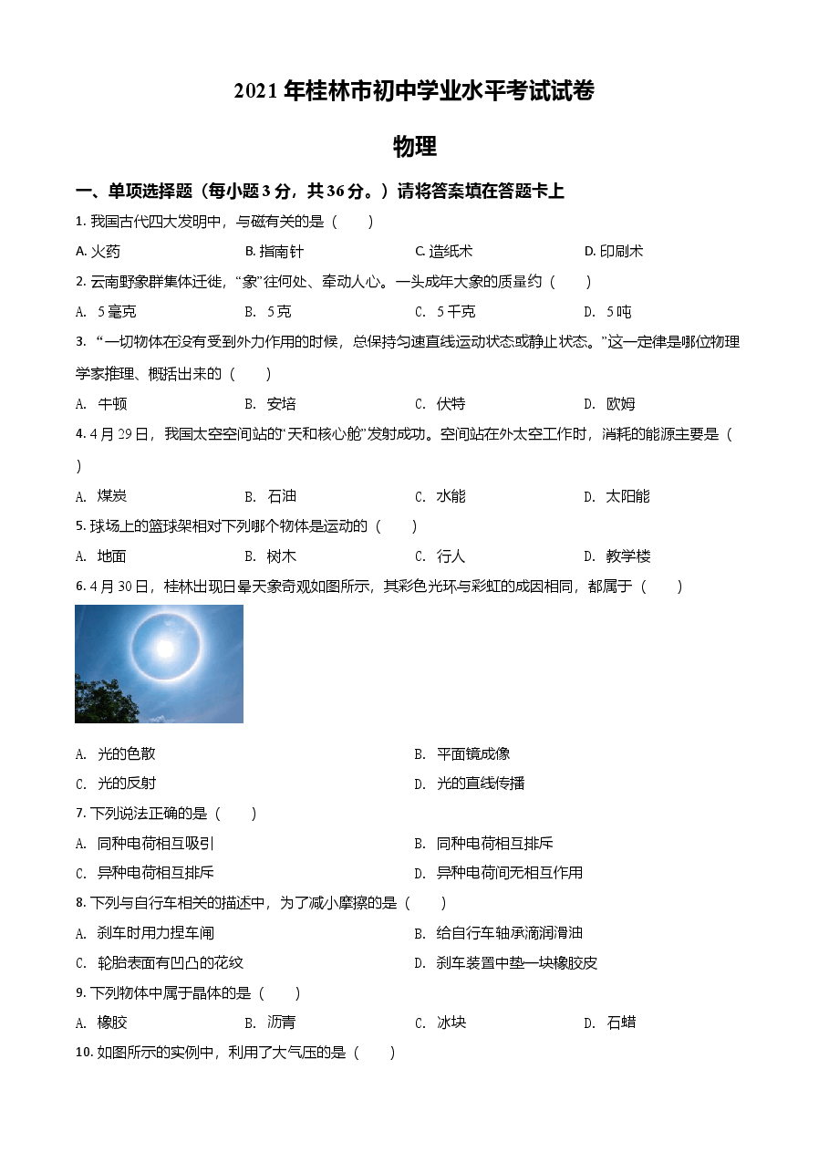精品解析:2021年广西桂林市中考物理试题(原卷版).doc,第1页预览