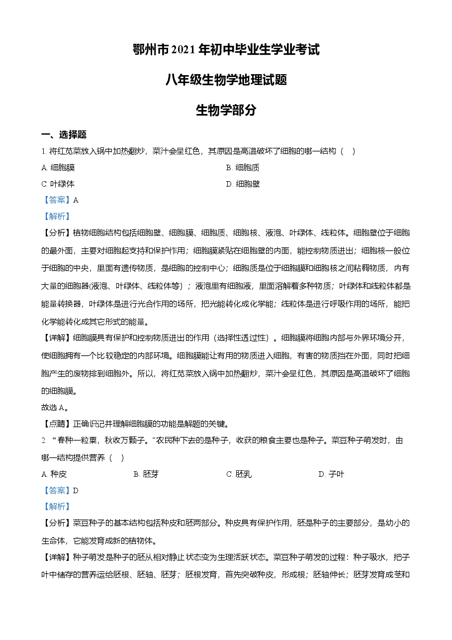 精品解析:湖北省鄂州市2021年中考生物试题(解析版).doc,第1页预览