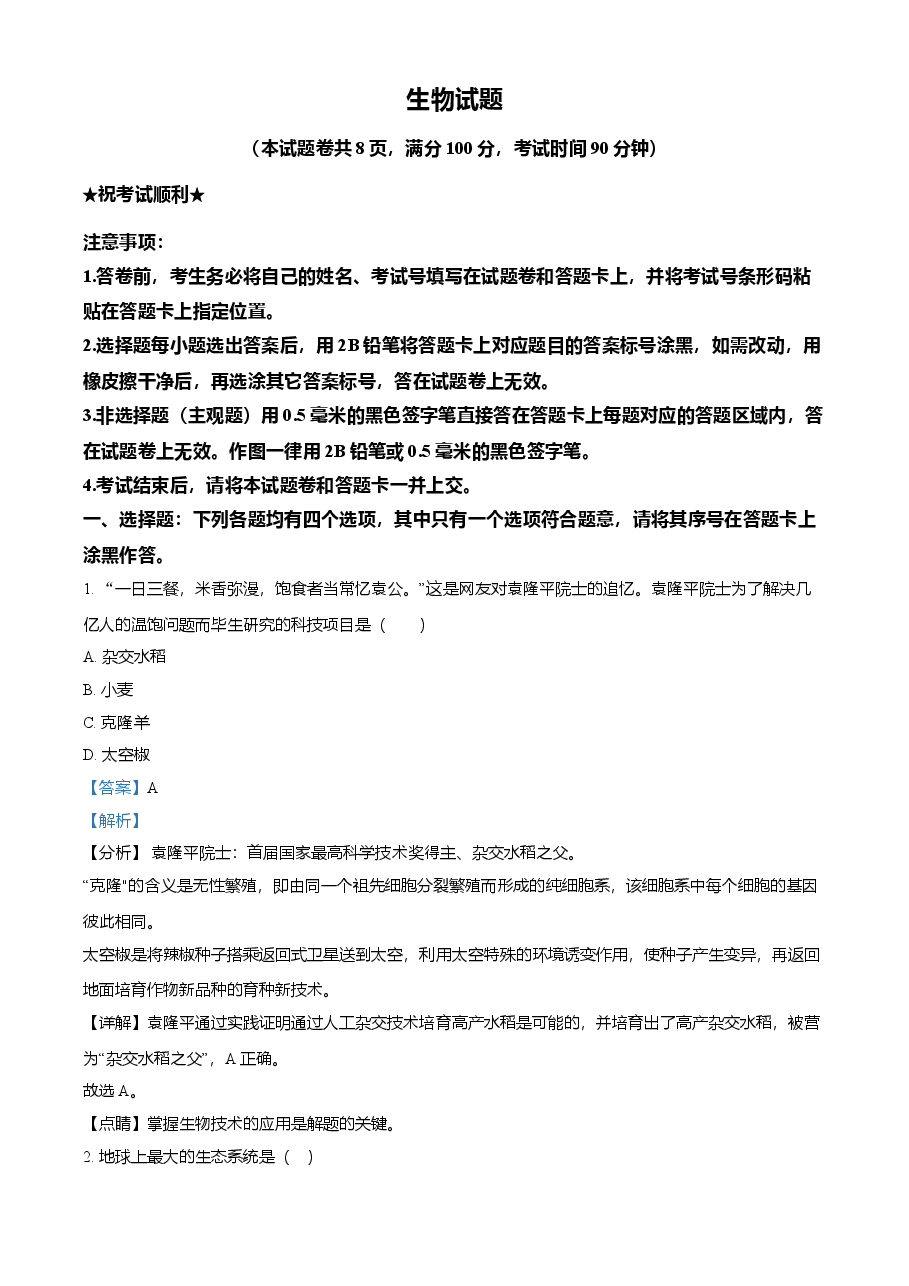 精品解析:湖北省襄阳市2021年中考生物试题(解析版).doc,第1页预览