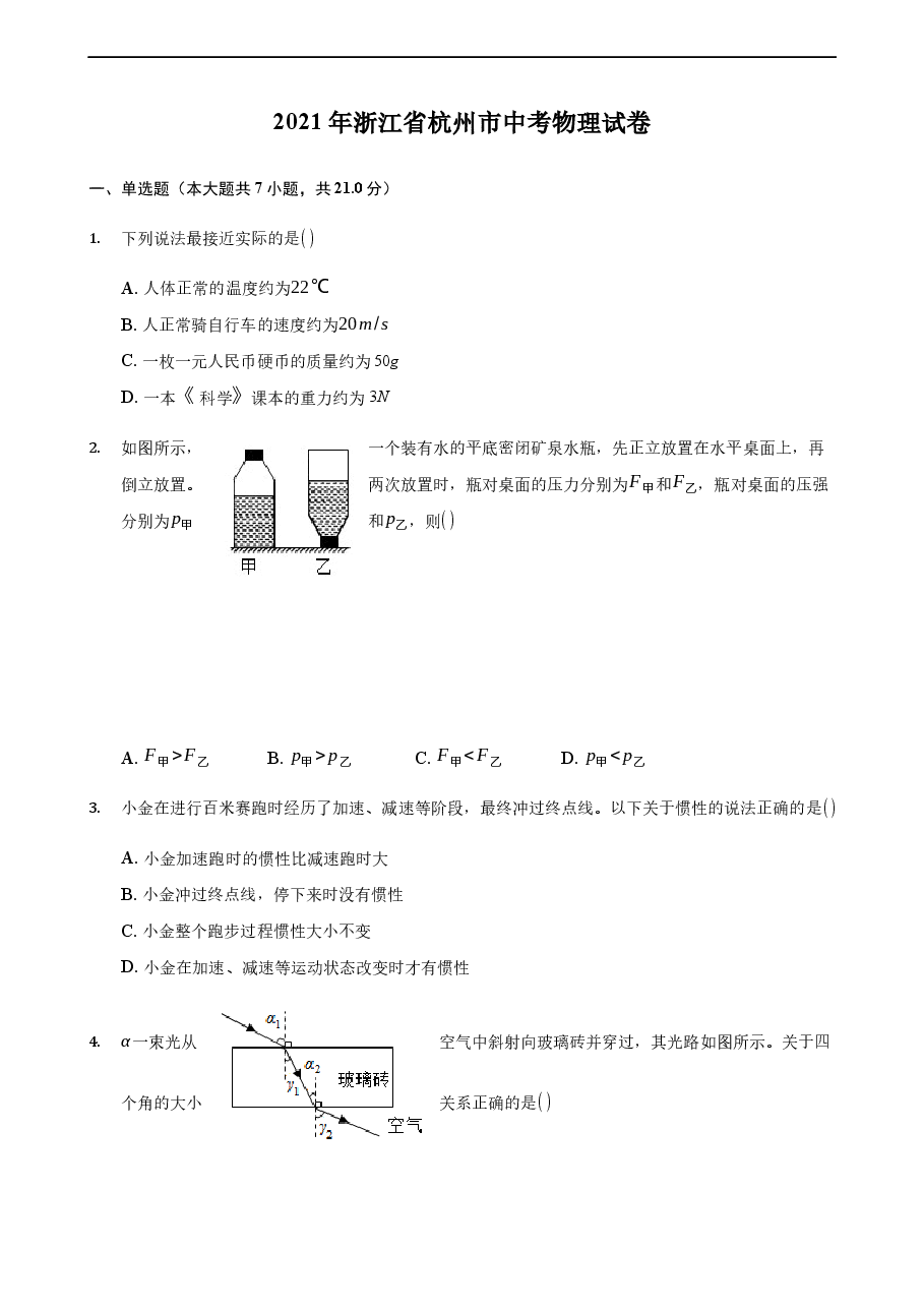 精品解析:2021年浙江省杭州市中考物理真题.docx,第1页预览