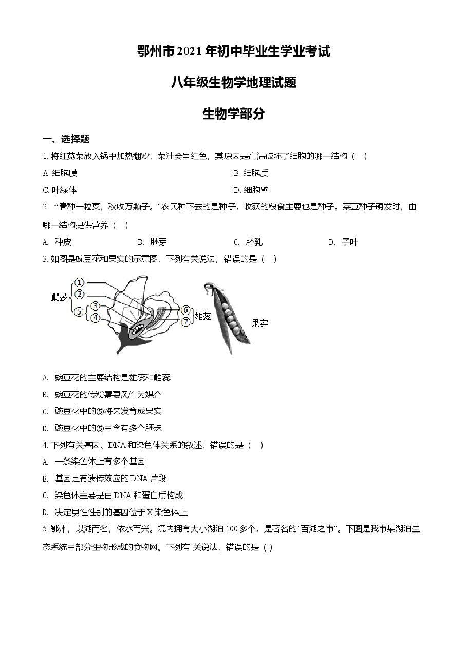精品解析：湖北省鄂州市2021年中考生物试题（原卷版）.doc，第1页预览