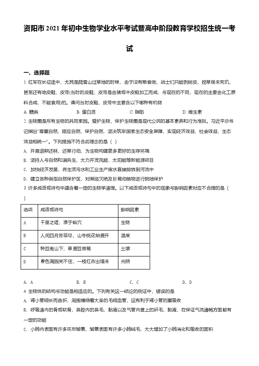 精品解析：四川省资阳市2021年生物中考试题（原卷版）.doc，第1页预览