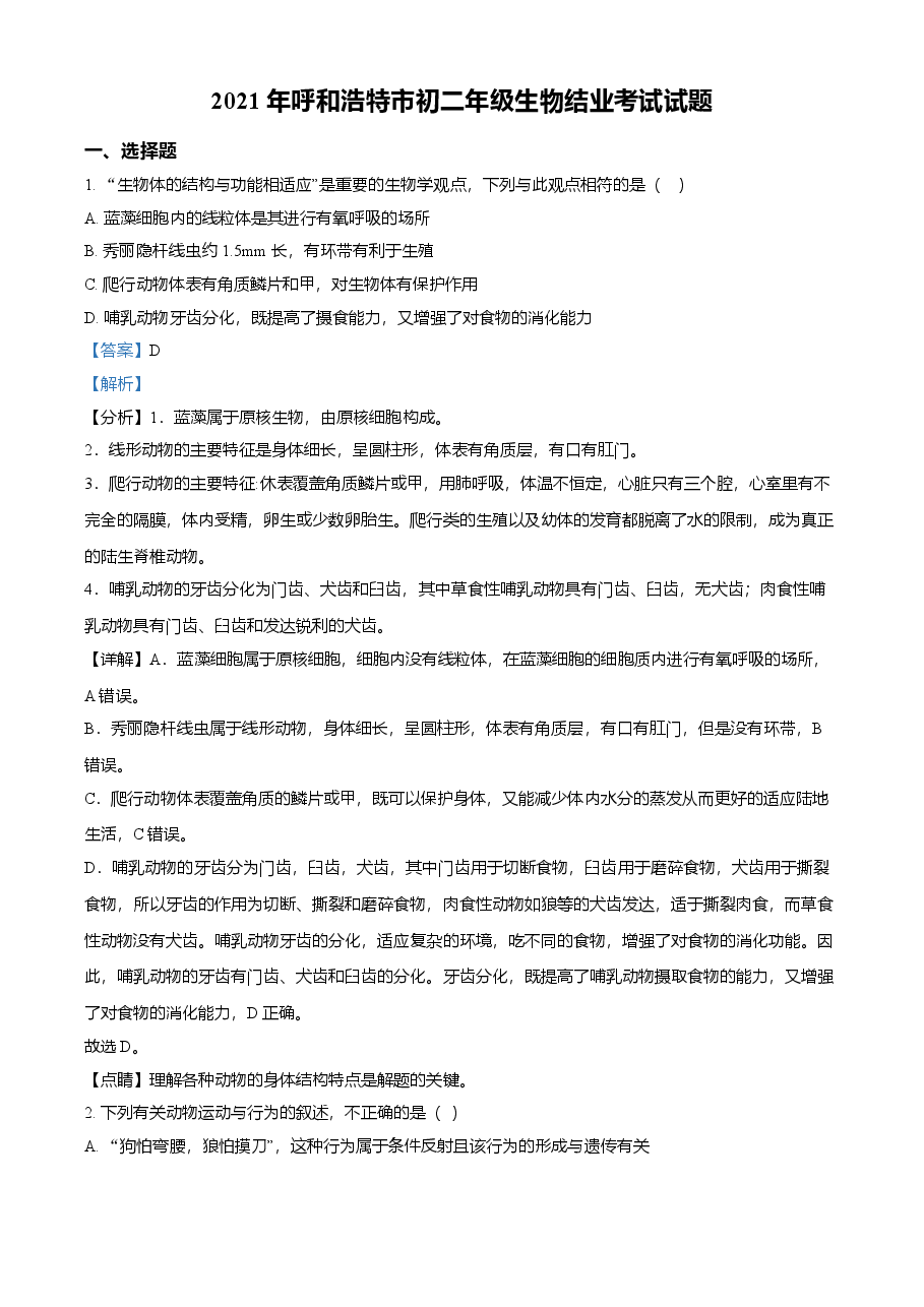 精品解析:内蒙古呼和浩特市2021年会考生物试题(解析版).doc,第1页预览