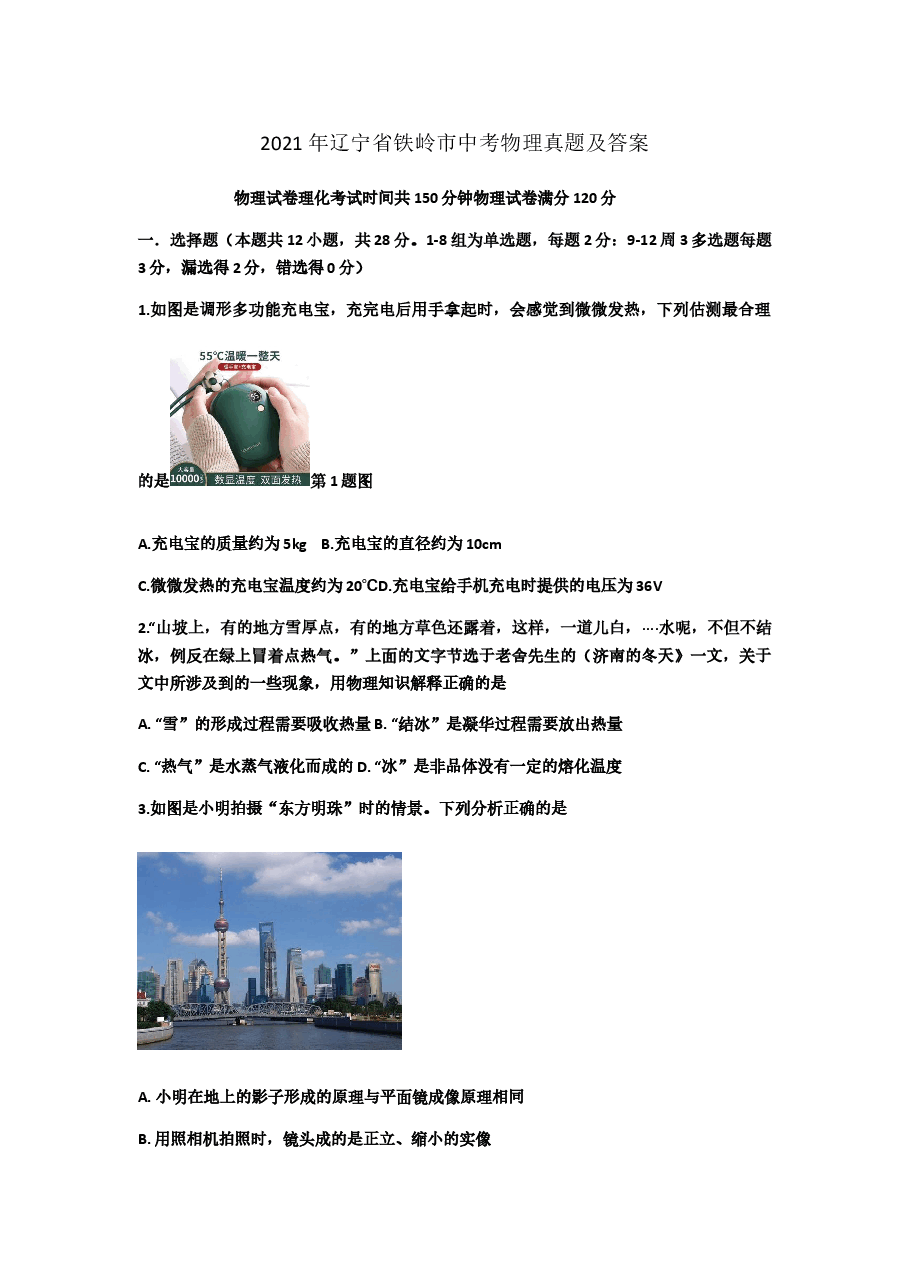 精品解析:2021年辽宁省铁岭、葫芦岛中考物理真题.docx,第1页预览