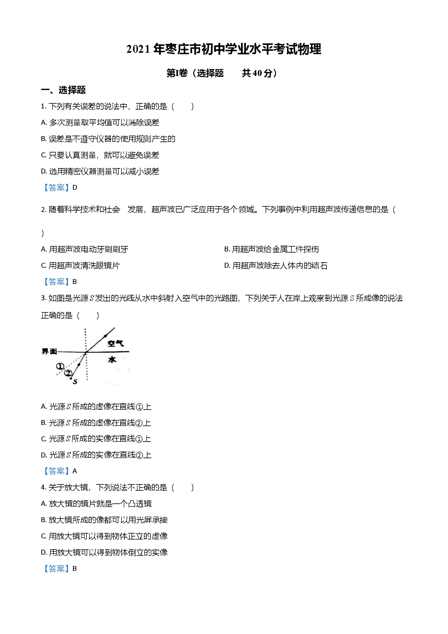 精品解析:2021年山东省枣庄市中考物理试题.doc,第1页预览