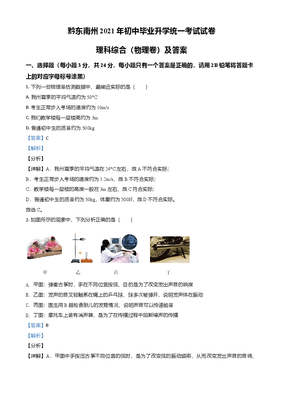 精品解析:2021年贵州省黔东南州中考物理试题(解析版).doc,第1页预览