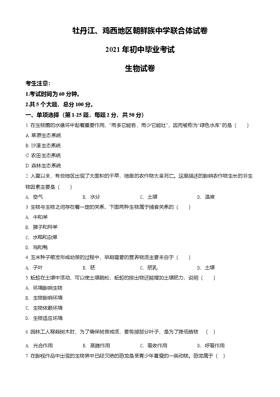 精品解析:黑龙江省牡丹江、鸡西地区朝鲜族学校2021年中考生物试题(原卷版).doc,第1页预览