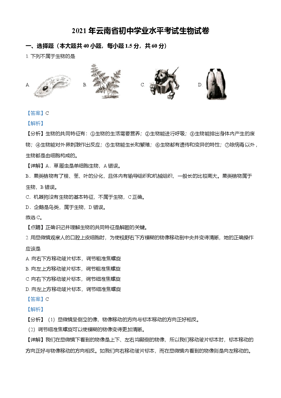 精品解析：云南省2021年中考生物试题（解析版）.doc，第1页预览