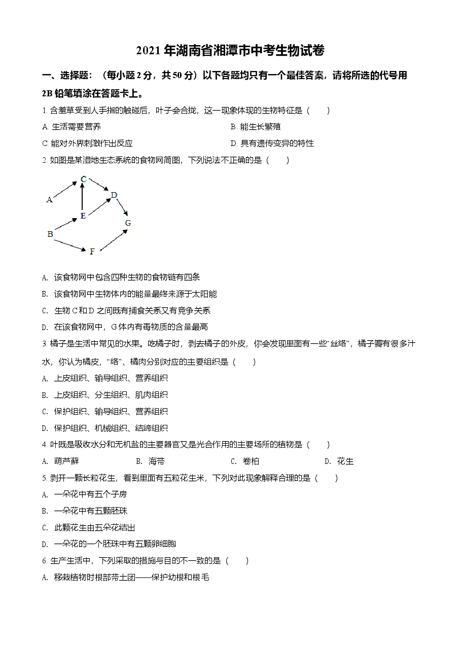 精品解析:湖南省湘潭市2021年中考生物试题(原卷版).doc,第1页预览