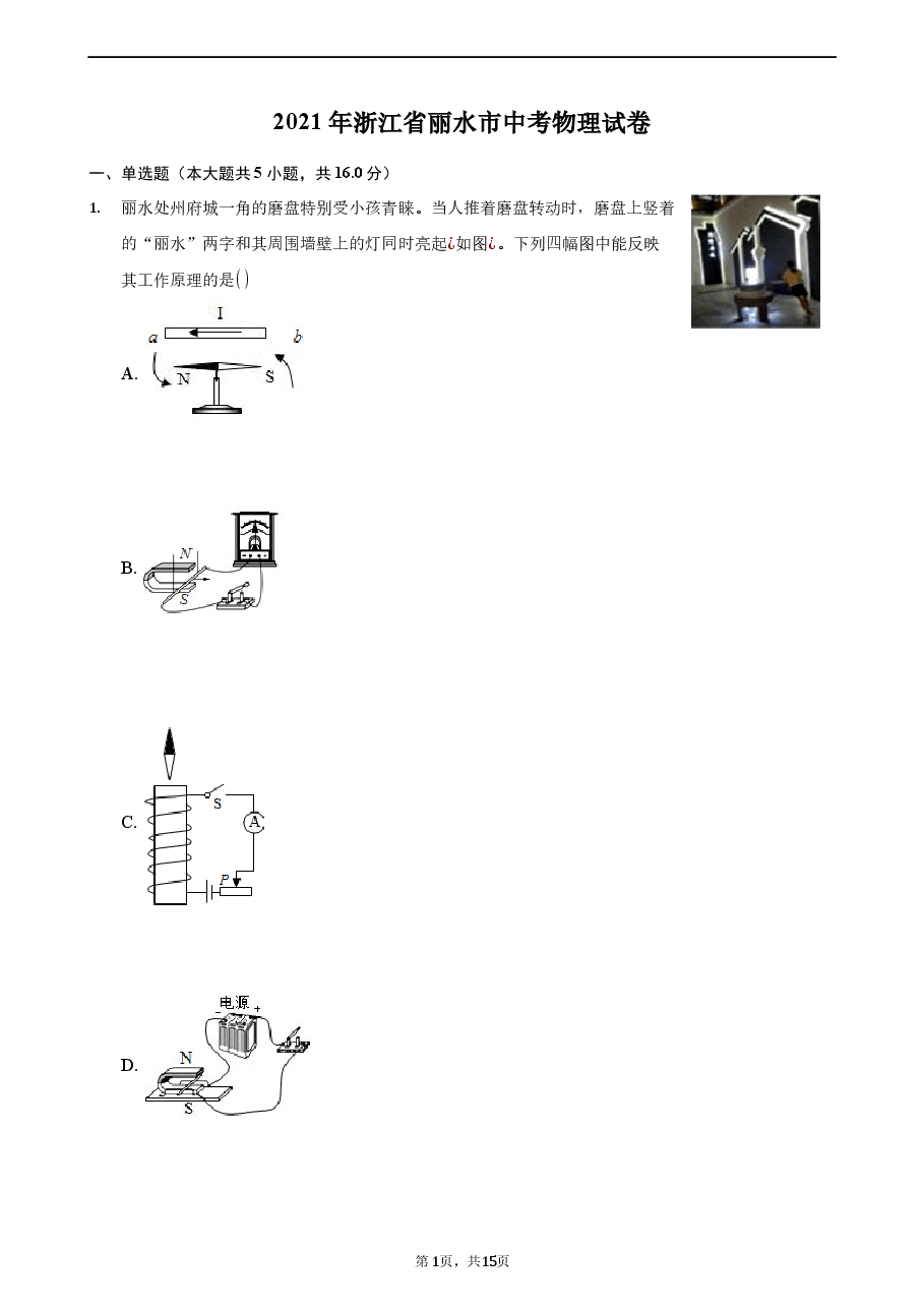 精品解析：2021年浙江省丽水市中考物理真题.docx，第1页预览