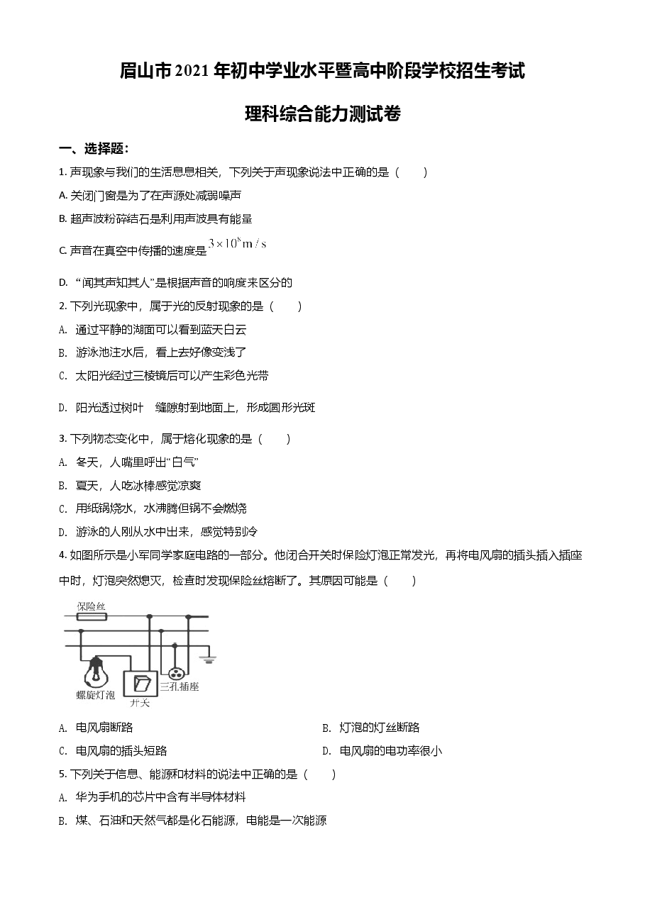 精品解析：2021年四川省眉山市中考理综物理试题（原卷版）.doc，第1页预览