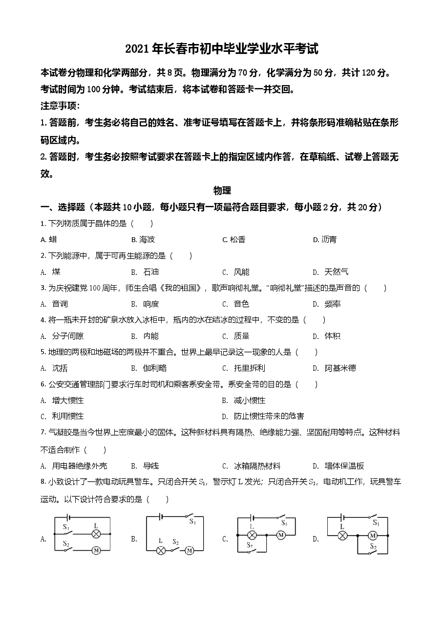 精品解析:2021年吉林省长春市中考物理试题(原卷版).doc,第1页预览