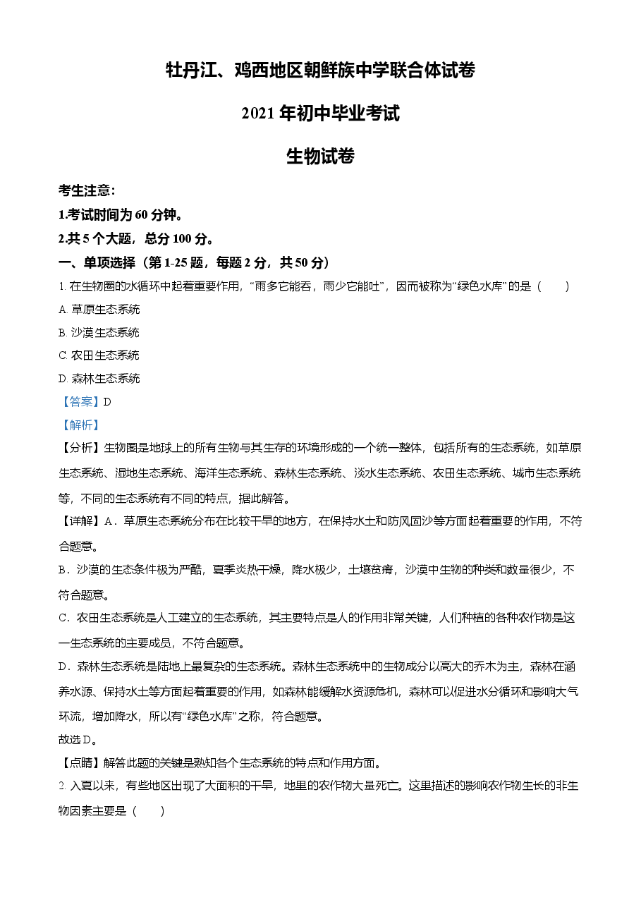 精品解析：黑龙江省牡丹江、鸡西地区朝鲜族学校2021年中考生物试题（解析版）.doc，第1页预览