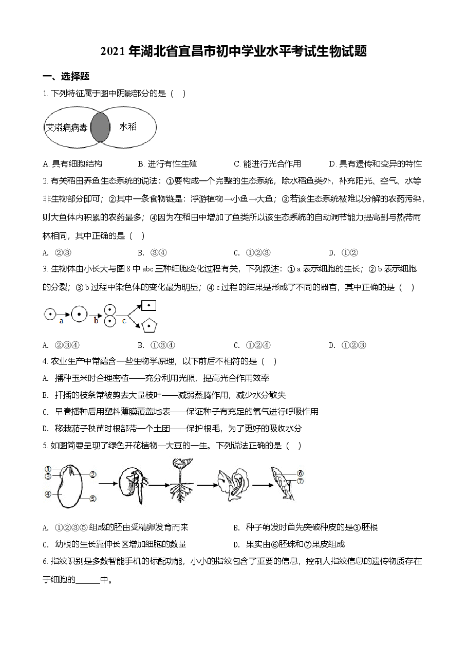 精品解析:湖北省宜昌市2021年中考生物试题(原卷版).doc,第1页预览